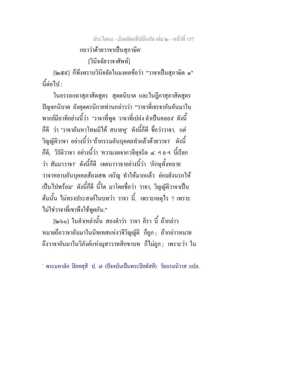 null มังคลัตถทีปนีแปล เล่ม 2 หน้า 157