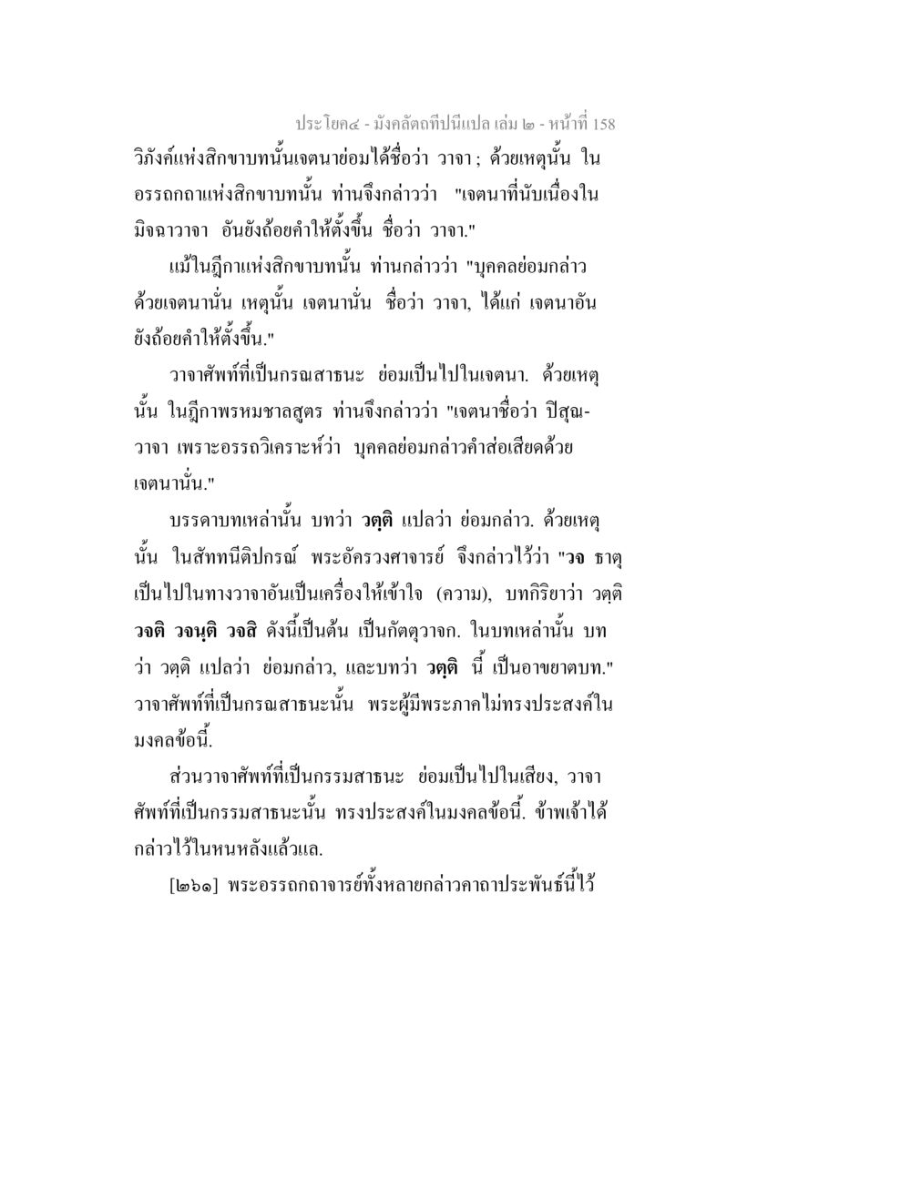ความหมายของวาจาในสิกขาบณฑ มังคลัตถทีปนีแปล เล่ม 2 หน้า 158
