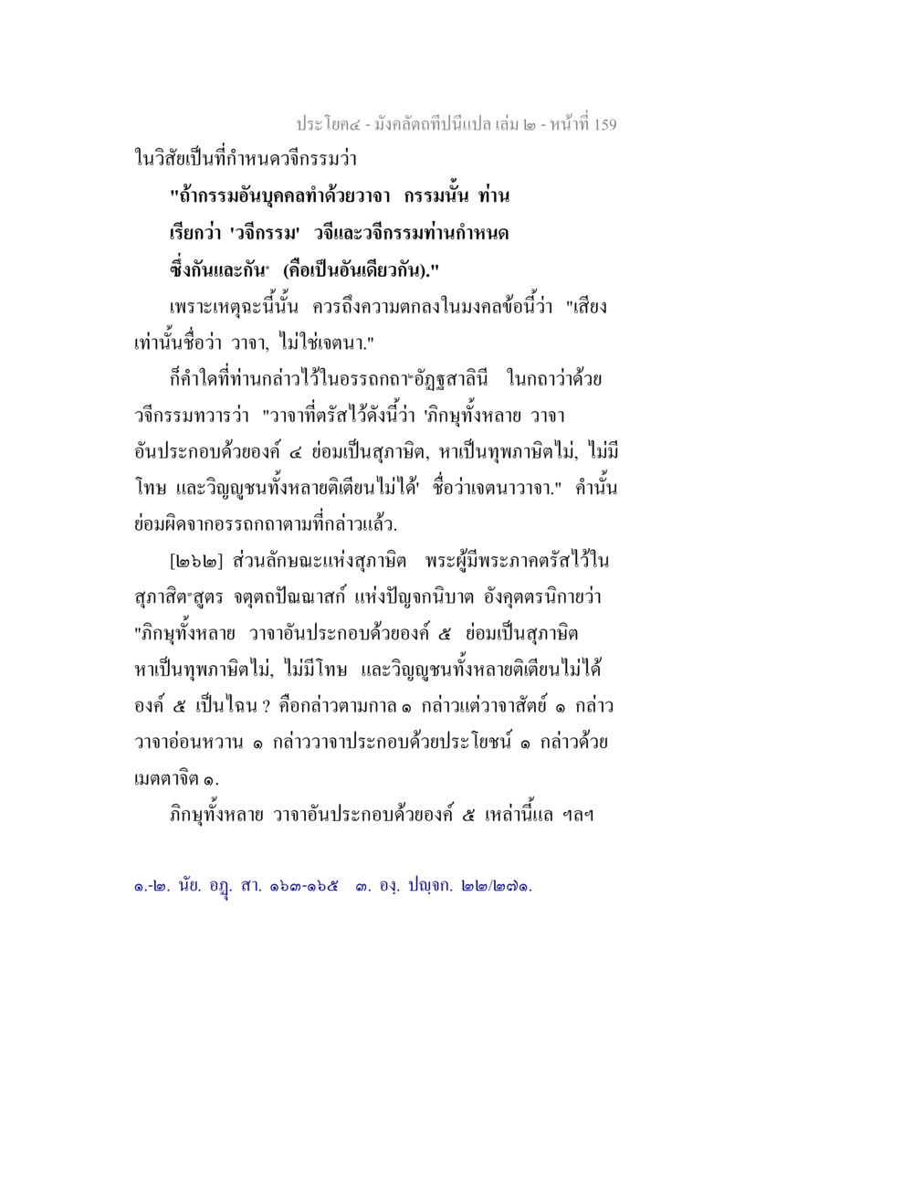 มังคลัตถทีปน: การวิเคราะห์วาจาสุขาติ มังคลัตถทีปนีแปล เล่ม 2 หน้า 159