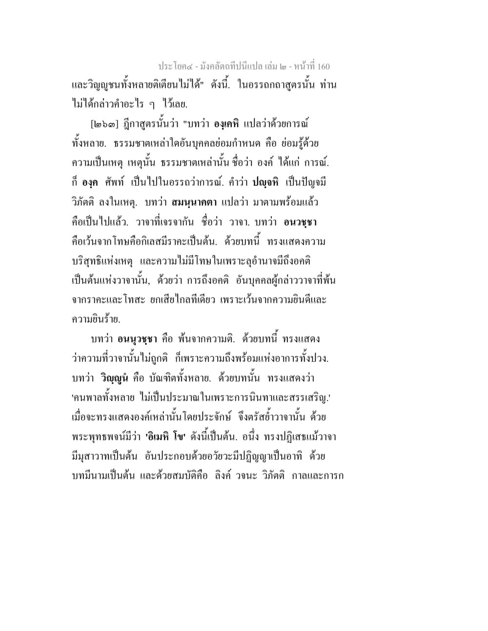 คำแปลและการวิเคราะห์ในวิญญูชน มังคลัตถทีปนีแปล เล่ม 2 หน้า 160