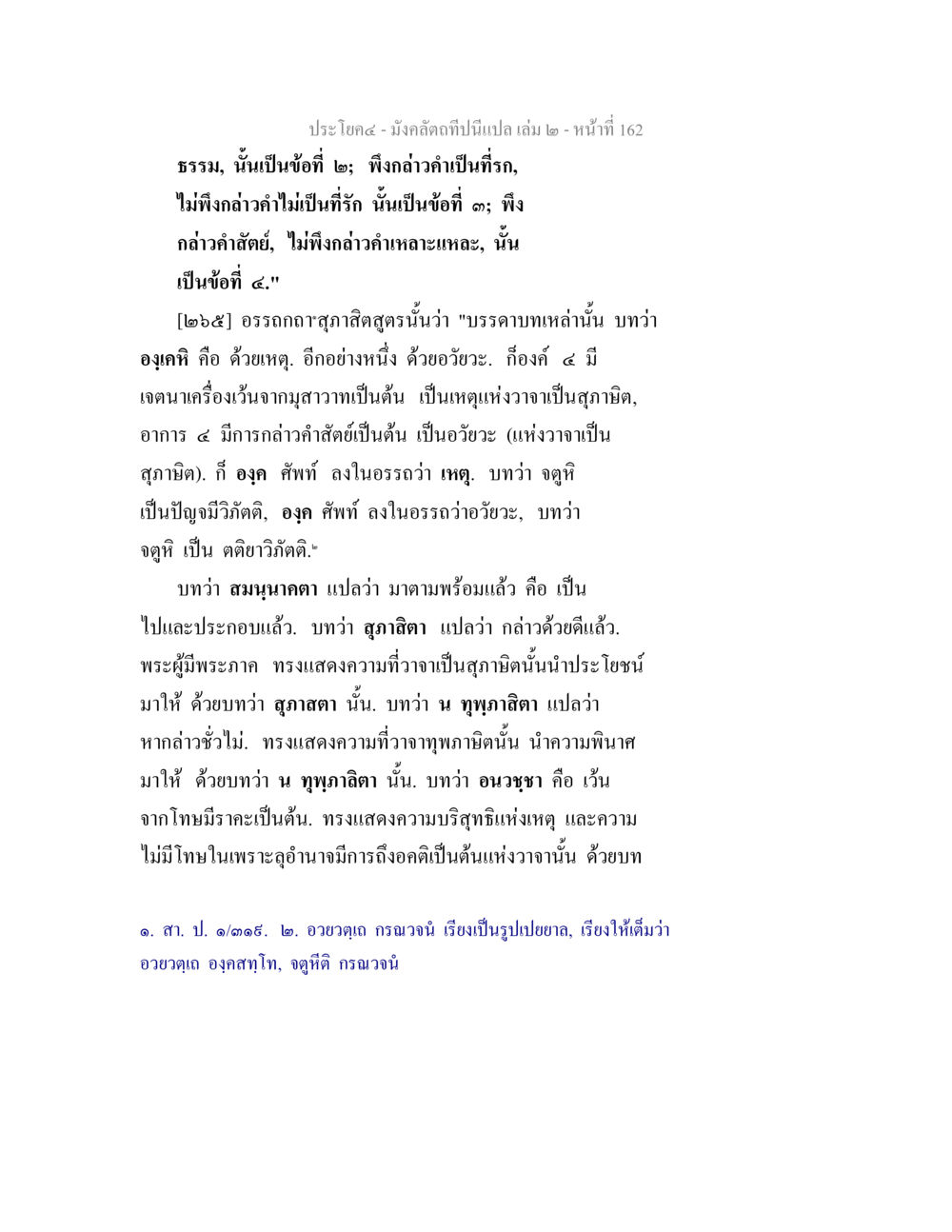 การกล่าวคำที่เป็นที่รัก มังคลัตถทีปนีแปล เล่ม 2 หน้า 162