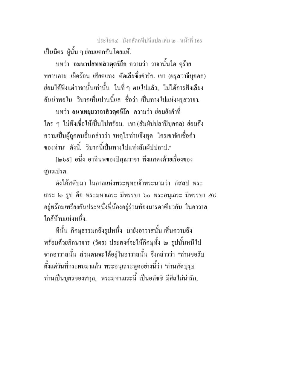 การเป็นมิตรและวาจาในพระพุทธศาสนา มังคลัตถทีปนีแปล เล่ม 2 หน้า 166