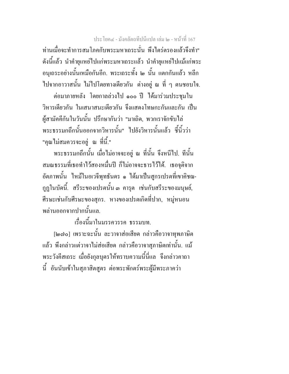 มังคลัตถีบท: การทำความโศกกับพระมหาเถระ มังคลัตถทีปนีแปล เล่ม 2 หน้า 167
