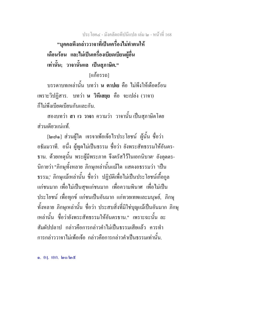 ธรรมะการพูดที่สุภาพ มังคลัตถทีปนีแปล เล่ม 2 หน้า 168