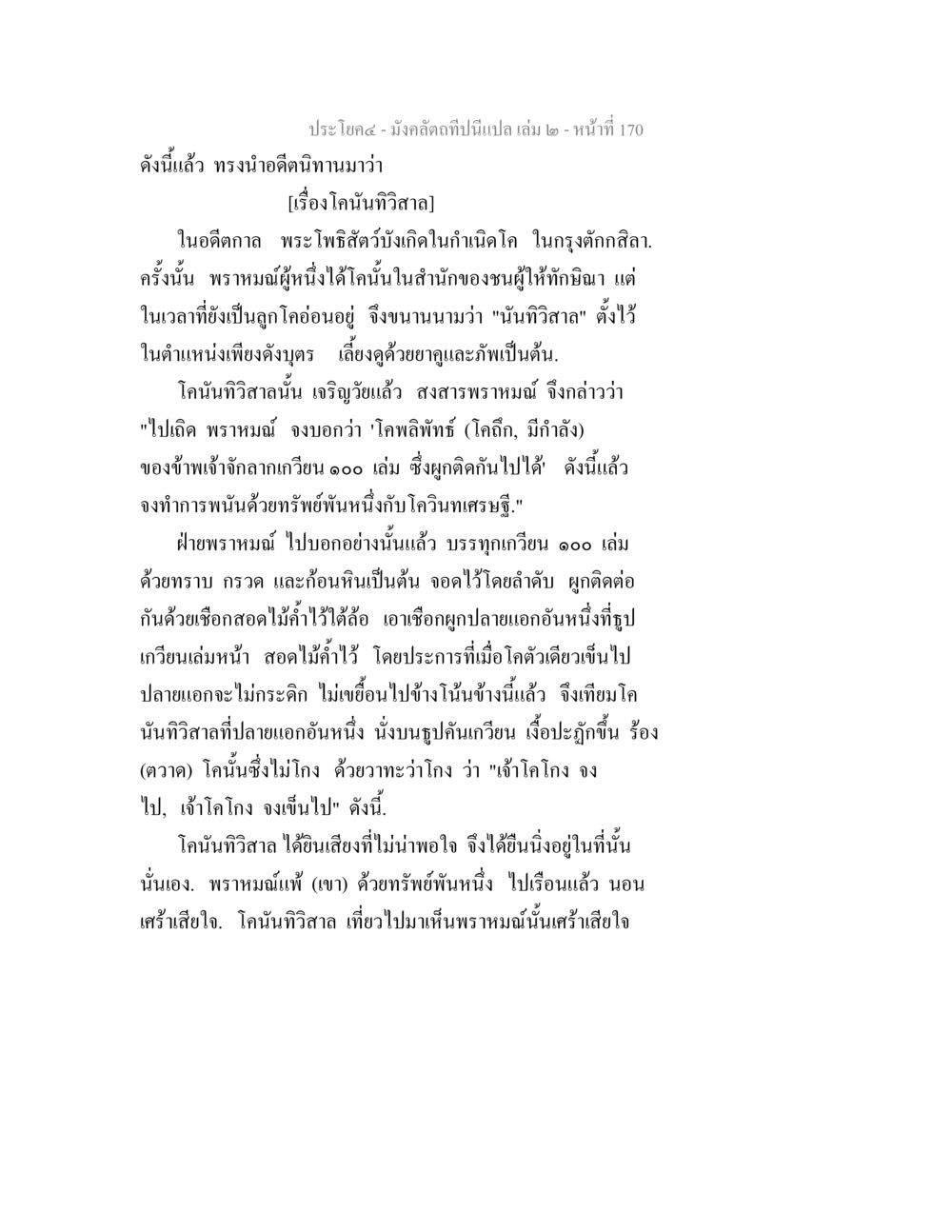 เรื่องโคนันทวิสาสา มังคลัตถทีปนีแปล เล่ม 2 หน้า 170