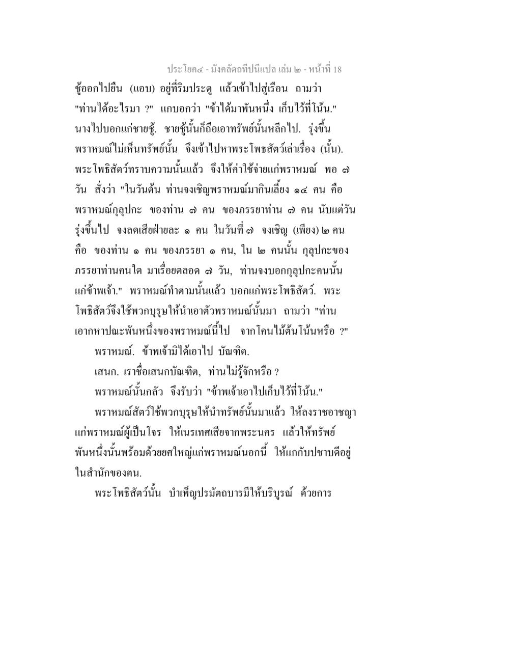 มังคลดึกดิบาป เล่ม ๒ - หน้าที่ ๑๘ มังคลัตถทีปนีแปล เล่ม 2 หน้า 18
