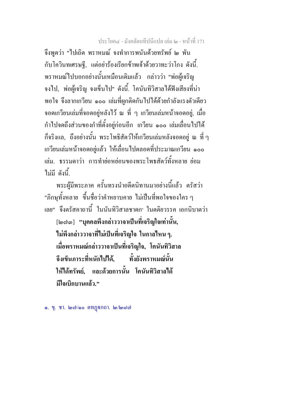 การทำการพนันกับโควินทเศรษฐี มังคลัตถทีปนีแปล เล่ม 2 หน้า 171