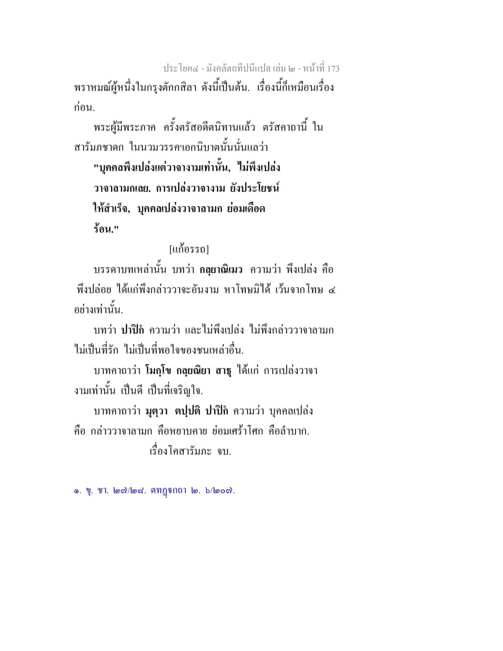 มังคลัตถทีปนะ: คำสอนด้านจริยธรรม มังคลัตถทีปนีแปล เล่ม 2 หน้า 173