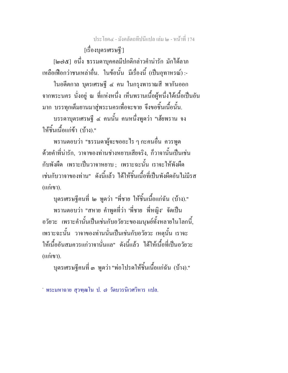 อุทาหรณ์บทเศรษฐี มังคลัตถทีปนีแปล เล่ม 2 หน้า 174