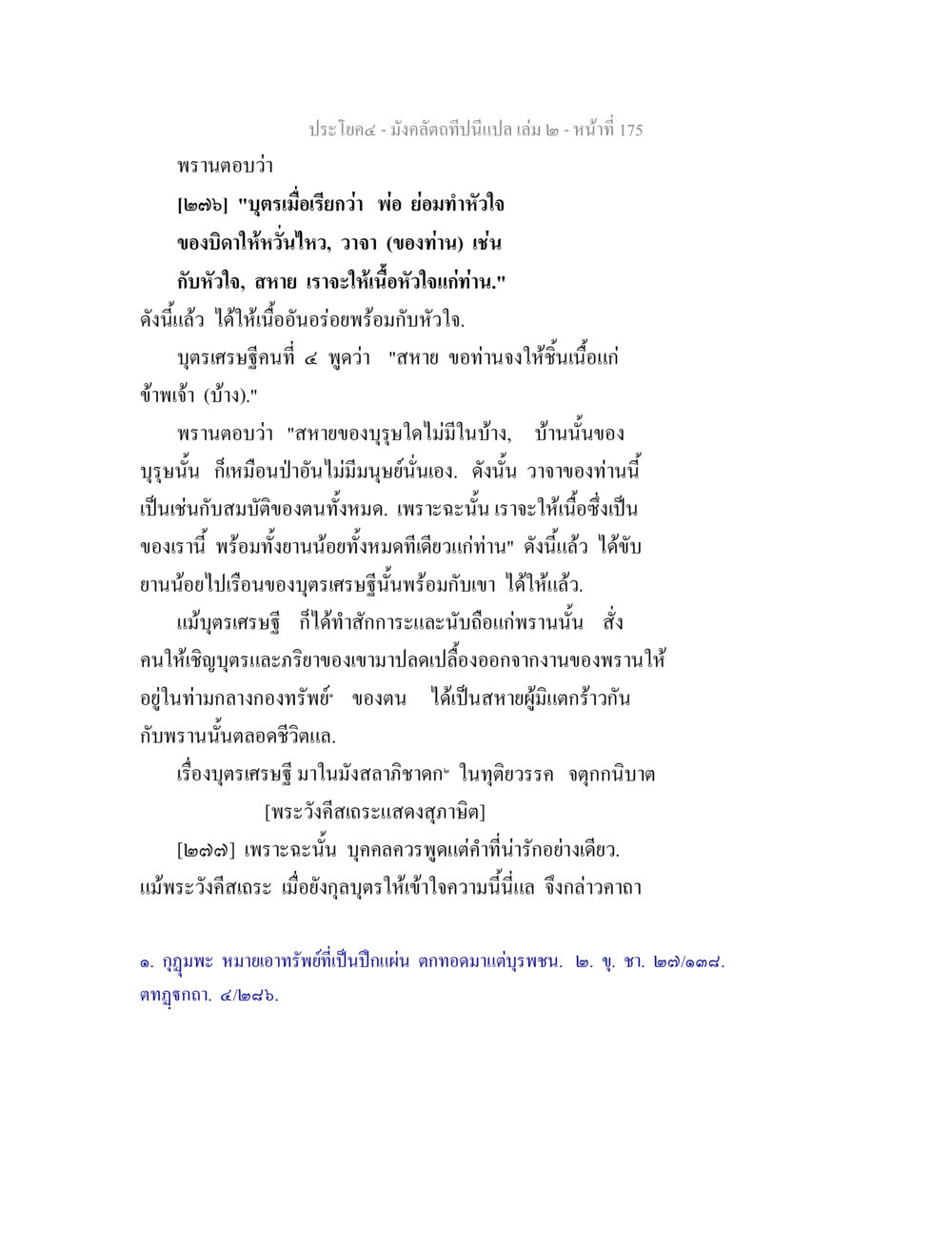 ปรโยค ๔: มังคลิดที่เป็นปึกแผ่น เล่ม ๒ มังคลัตถทีปนีแปล เล่ม 2 หน้า 175