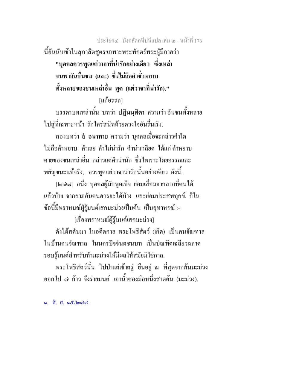 การพูดที่น่ารักและผลกระทบต่อสังคม มังคลัตถทีปนีแปล เล่ม 2 หน้า 176