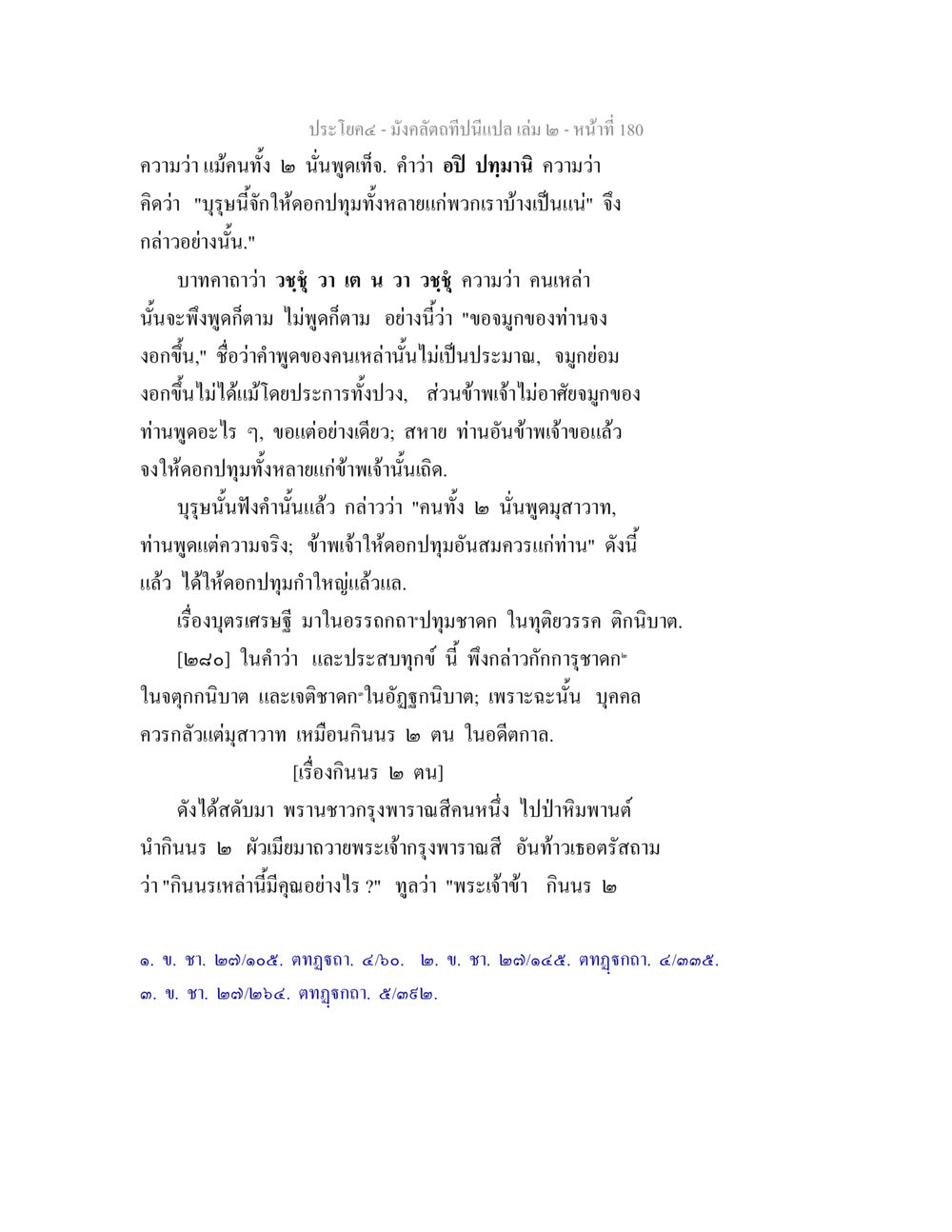 การสนทนาของบุรพและดอกปุม มังคลัตถทีปนีแปล เล่ม 2 หน้า 180