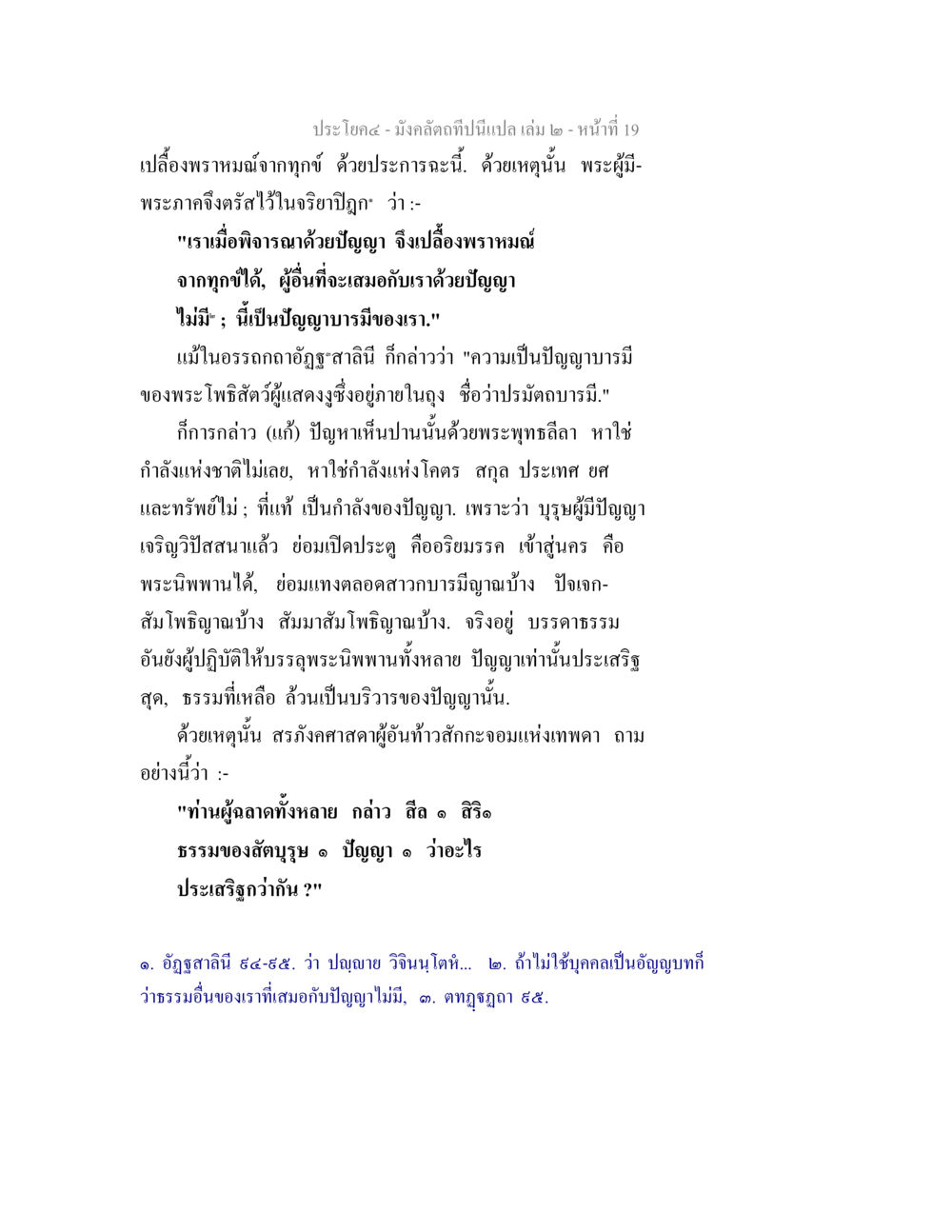 ความสำคัญของปัญญาในพระพุทธศาสนา มังคลัตถทีปนีแปล เล่ม 2 หน้า 19