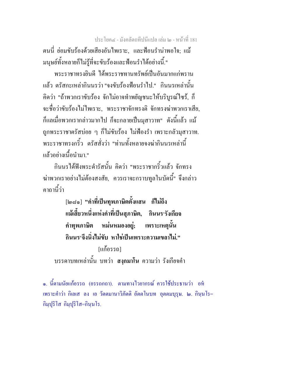 มั่งคลิดที่มีเปล เล่ม ๒ - หน้า ๑๘๑ มังคลัตถทีปนีแปล เล่ม 2 หน้า 181