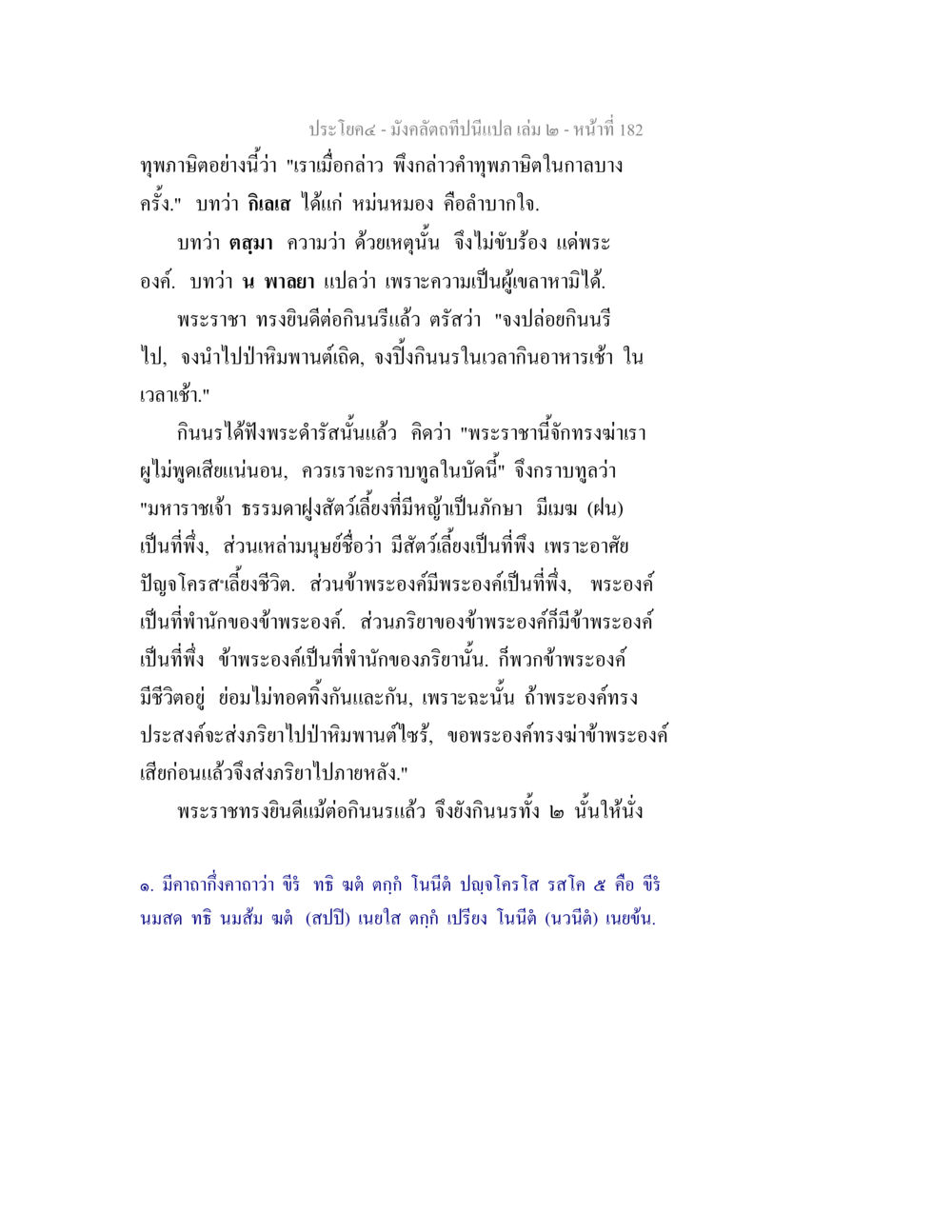 บทสนทนาในมังคลิดลที่นี่นเปล เล่ม ๒ มังคลัตถทีปนีแปล เล่ม 2 หน้า 182