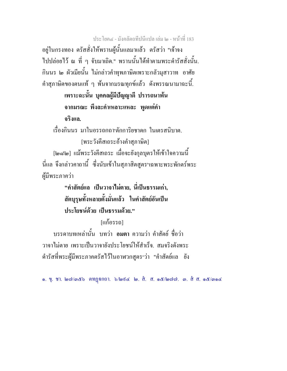 คำสัตย์และความสำคัญในพระพุทธศาสนา มังคลัตถทีปนีแปล เล่ม 2 หน้า 183