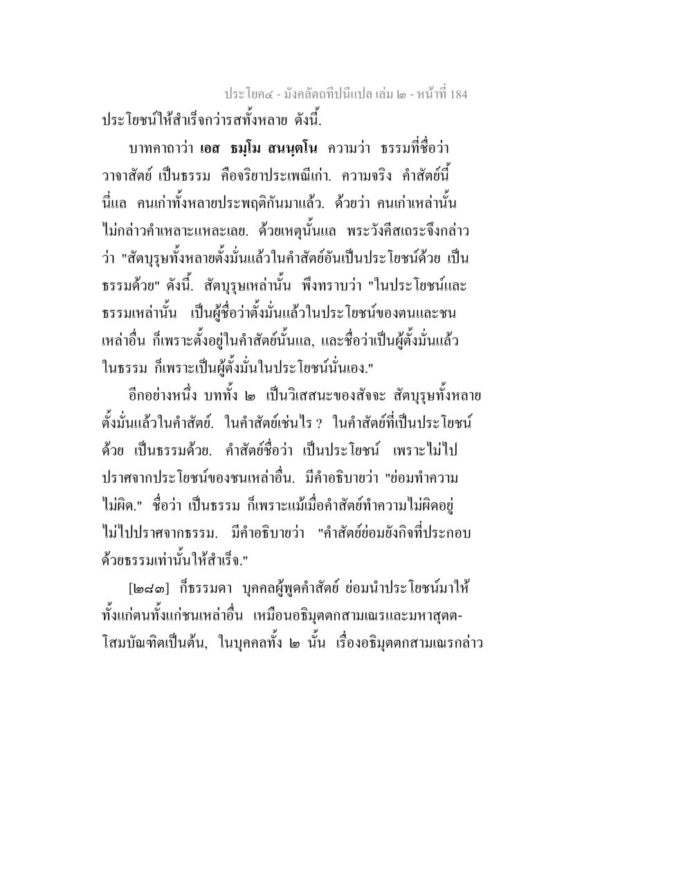 บทเรียนเกี่ยวกับวาจาสัตย์และประโยชน์ในชีวิต มังคลัตถทีปนีแปล เล่ม 2 หน้า 184