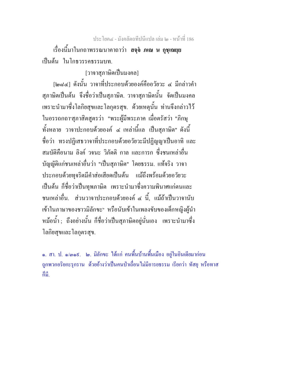 บทวิเคราะห์เกี่ยวกับวาจาและความสุข มังคลัตถทีปนีแปล เล่ม 2 หน้า 186