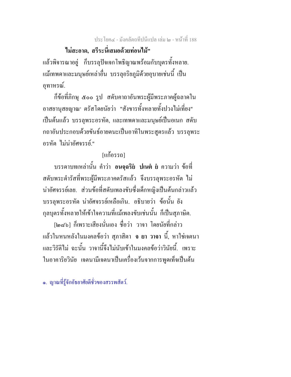 มังคลัตถทีป็ล - ธรรมะและการบรรลุพระอรหันต์ มังคลัตถทีปนีแปล เล่ม 2 หน้า 188