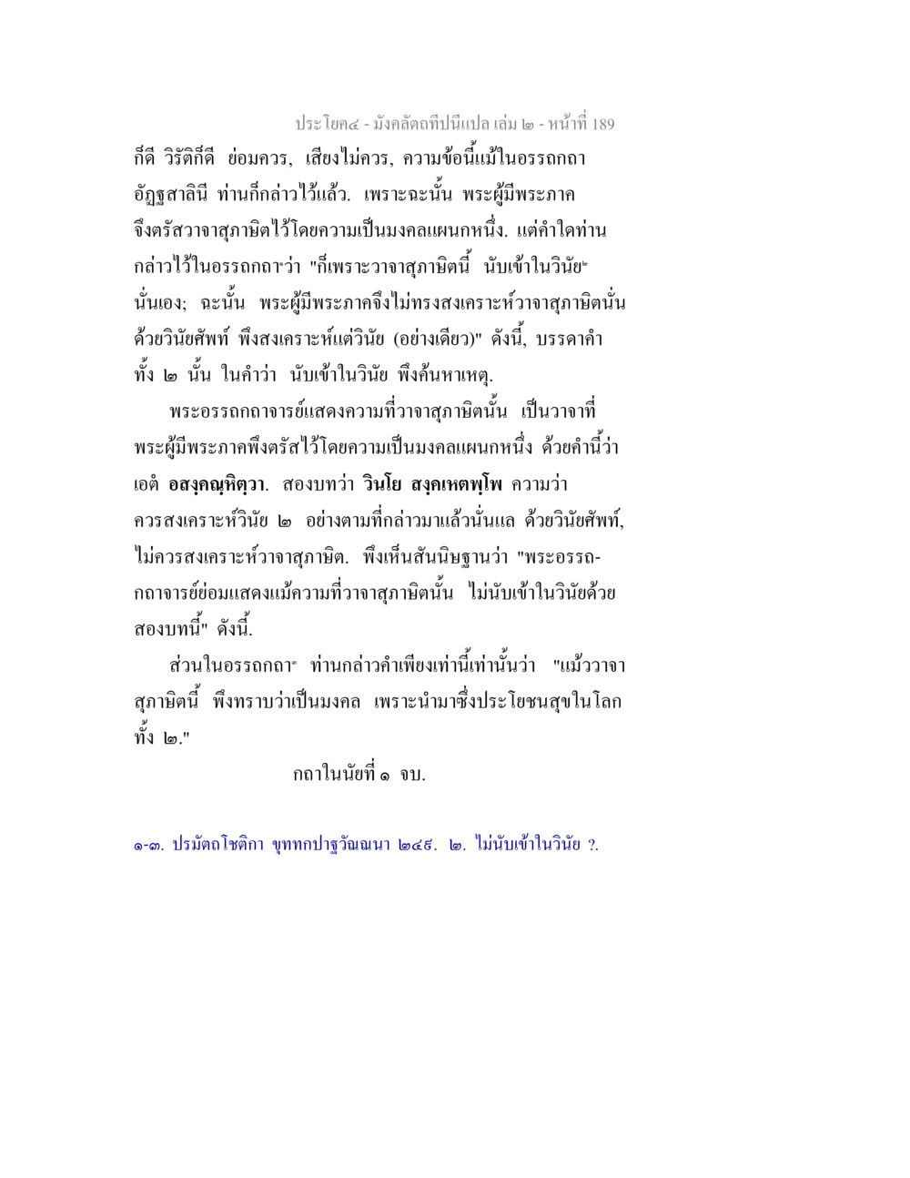 ความหมายของมงคลในพระพุทธศาสนา มังคลัตถทีปนีแปล เล่ม 2 หน้า 189
