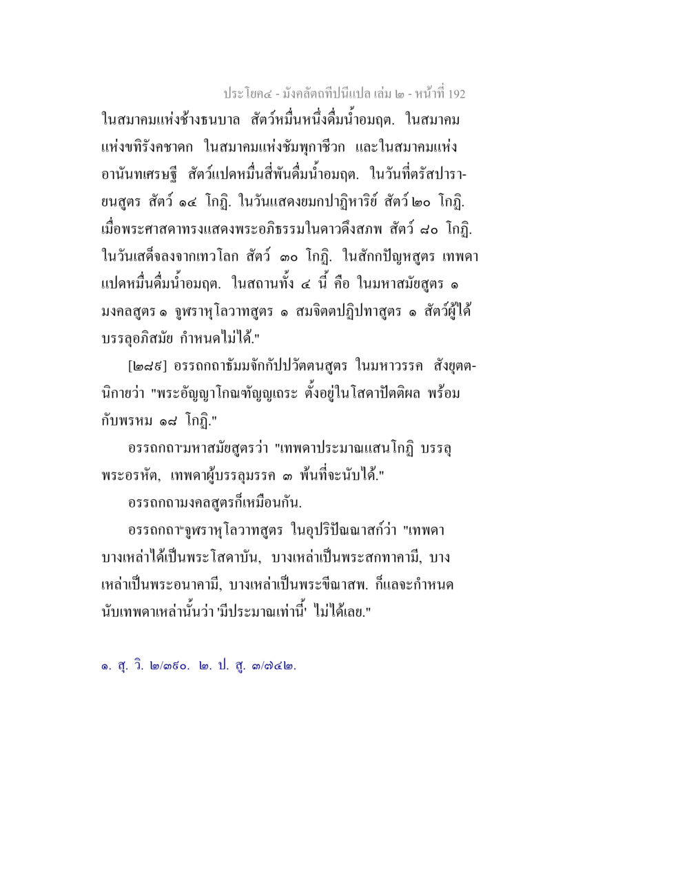 มังคัลลัตในสมาคมแห่งช้างธนบาด มังคลัตถทีปนีแปล เล่ม 2 หน้า 192