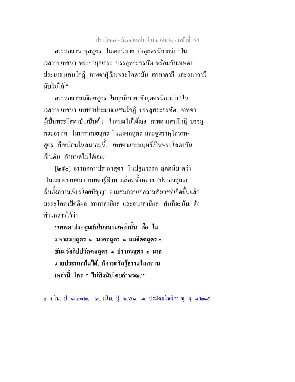 อรรถกถาฯ ในเอกนิบาต มังคลัตถทีปนีแปล เล่ม 2 หน้า 193