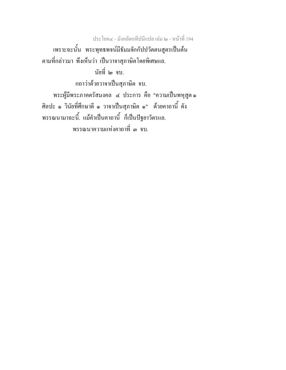 มังคลํที่มีนเปล เล่ม ๒ - หน้าที่ 194 มังคลัตถทีปนีแปล เล่ม 2 หน้า 194