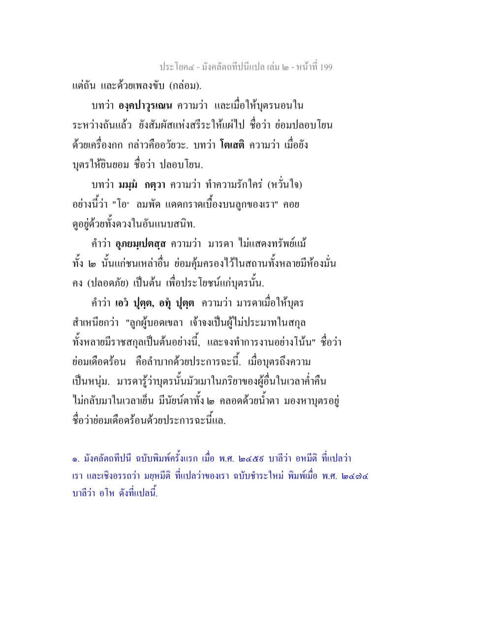 เพลงขับกล่อมในวรรณกรรมไทย มังคลัตถทีปนีแปล เล่ม 2 หน้า 199