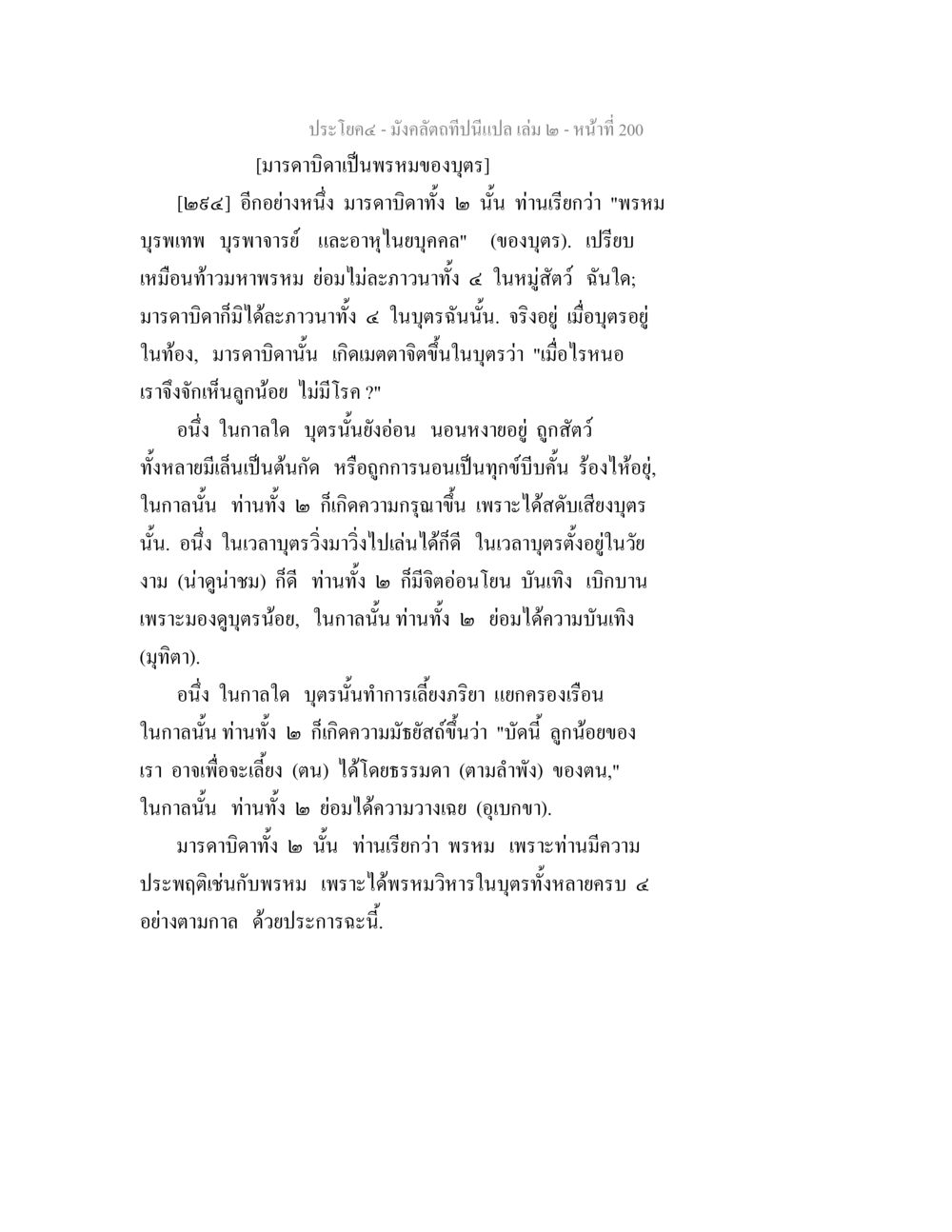 พรหมของบุตรในมุมมองมารดาและบิดา มังคลัตถทีปนีแปล เล่ม 2 หน้า 200