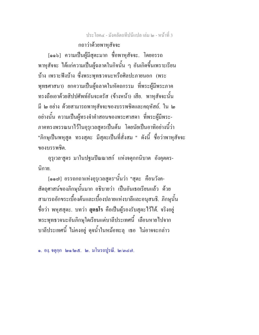 ความเป็นผู้มีสติมากในพระพุทธศาสนา มังคลัตถทีปนีแปล เล่ม 2 หน้า 3