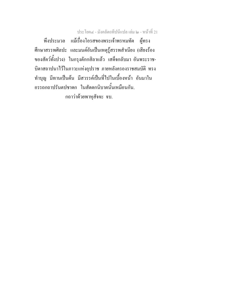 มังคลิฏฐิที่เป็นเปล เล่ม ๒ มังคลัตถทีปนีแปล เล่ม 2 หน้า 21