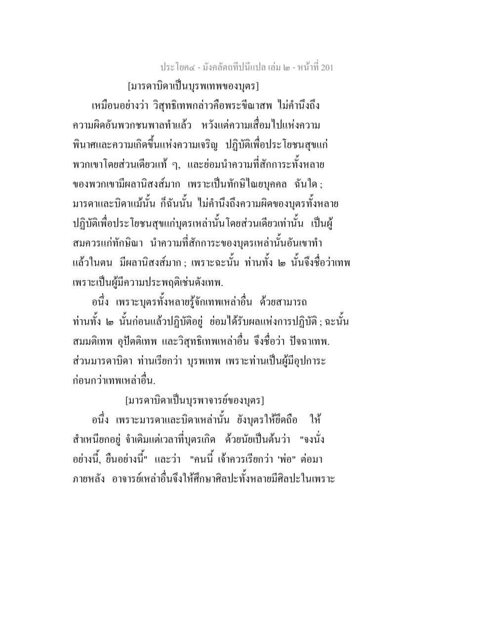 มงคลคติและบทบาทของบิดามารดาในชีวิต มังคลัตถทีปนีแปล เล่ม 2 หน้า 201