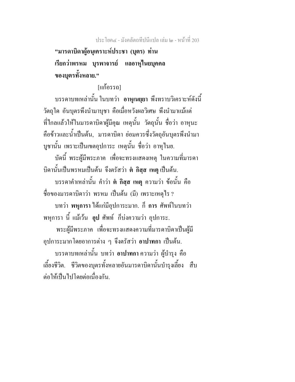 มงคลคติและการอธิษฐาน มังคลัตถทีปนีแปล เล่ม 2 หน้า 203