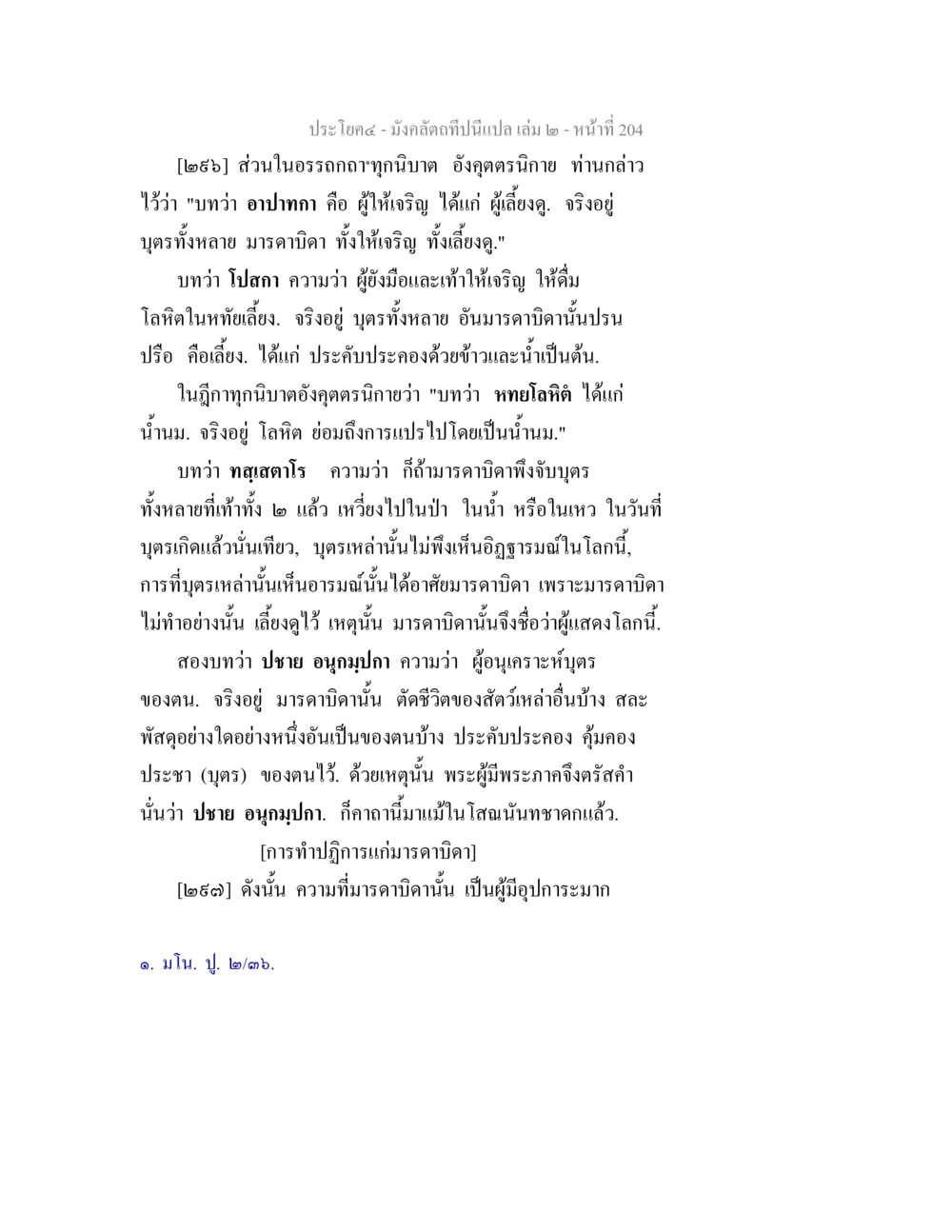 ความหมายของอรรถกถาและการเลี้ยงดูบุตรในพระพุทธศาสนา มังคลัตถทีปนีแปล เล่ม 2 หน้า 204
