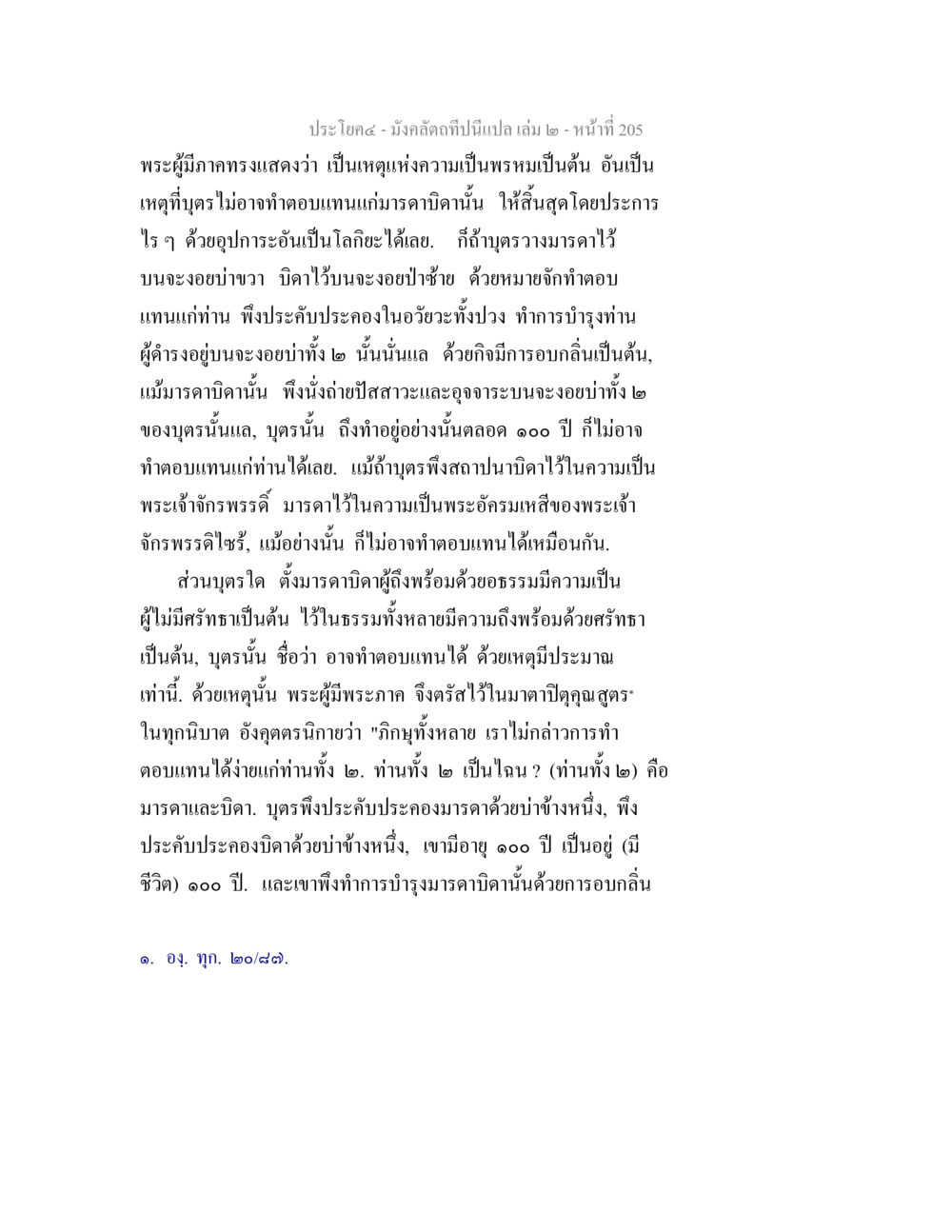 คำสอนเกี่ยวกับการตอบแทนบุญคุณมารดาบิดา มังคลัตถทีปนีแปล เล่ม 2 หน้า 205
