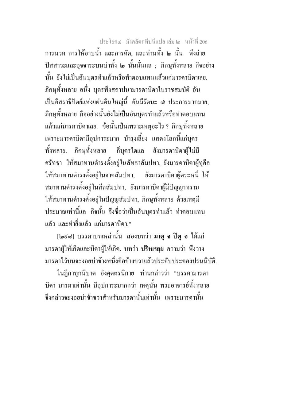 การดูแลและการเคารพมารดาในปรัชญาพุทธศาสนา มังคลัตถทีปนีแปล เล่ม 2 หน้า 206