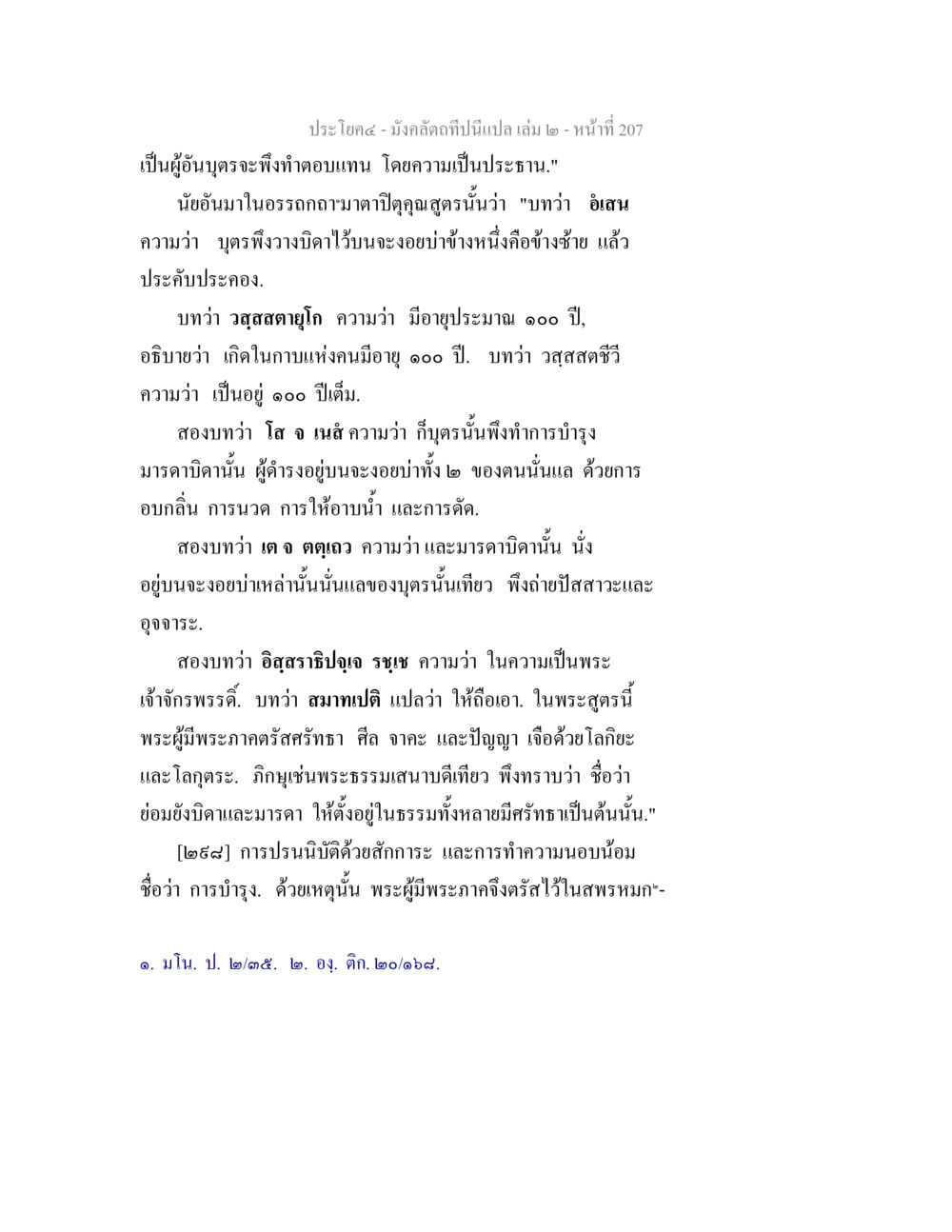 การอุปถัมภ์ในมังคลัทธิ มังคลัตถทีปนีแปล เล่ม 2 หน้า 207