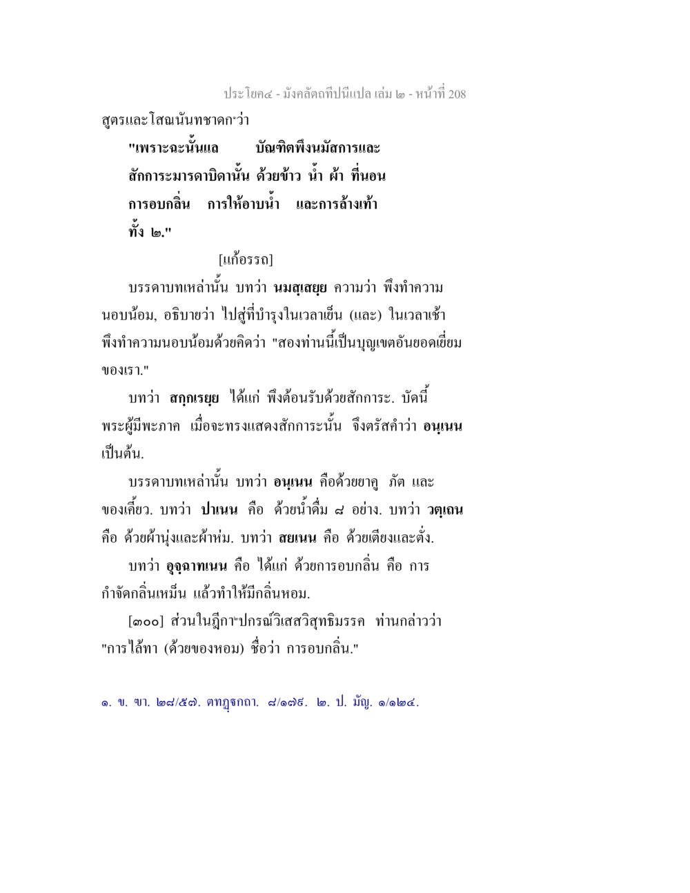 การสักการะมารดาบิดาในพระพุทธศาสนา มังคลัตถทีปนีแปล เล่ม 2 หน้า 208