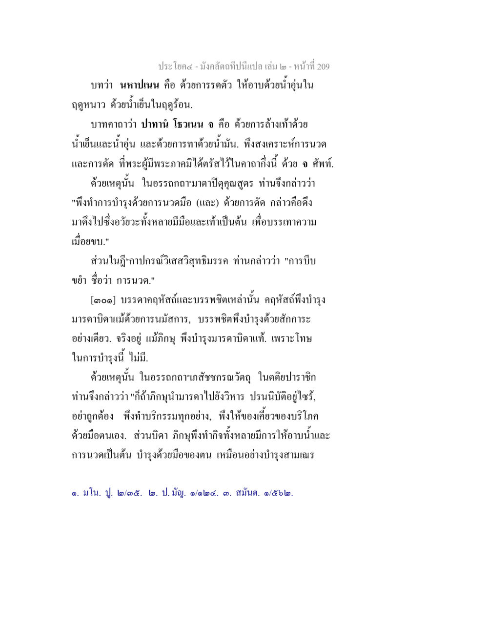 การนวดและการบำรุงมารดาบิดาในพระพุทธศาสนา มังคลัตถทีปนีแปล เล่ม 2 หน้า 209