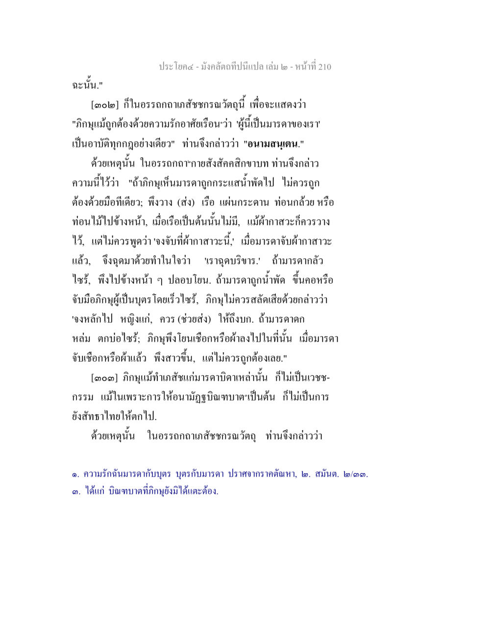 การศึกษาภิญญาและการดูแลมารดาในพระธรรม มังคลัตถทีปนีแปล เล่ม 2 หน้า 210