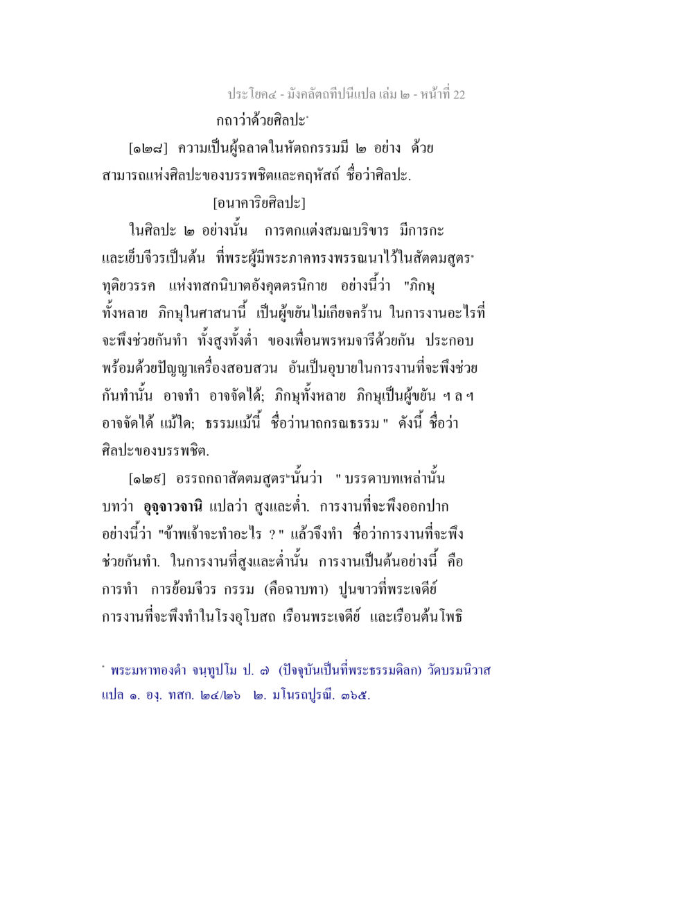 ความเป็นผู้ลาดในกิจกรรมศิลปะ มังคลัตถทีปนีแปล เล่ม 2 หน้า 22