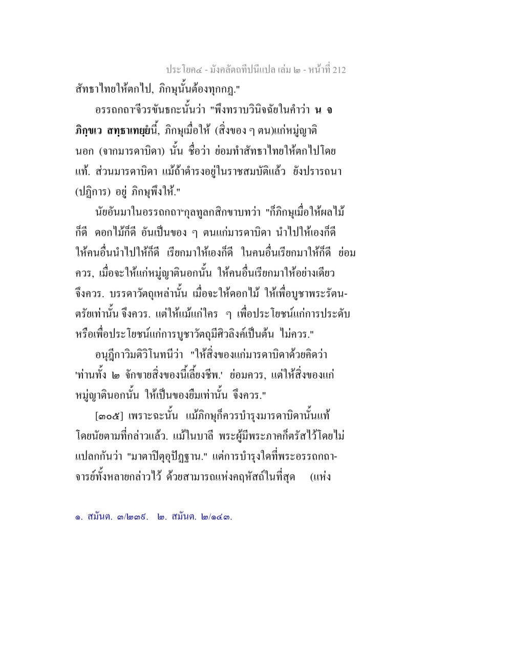 การบำรุงมารดาบิดาในพระพุทธศาสนา มังคลัตถทีปนีแปล เล่ม 2 หน้า 212