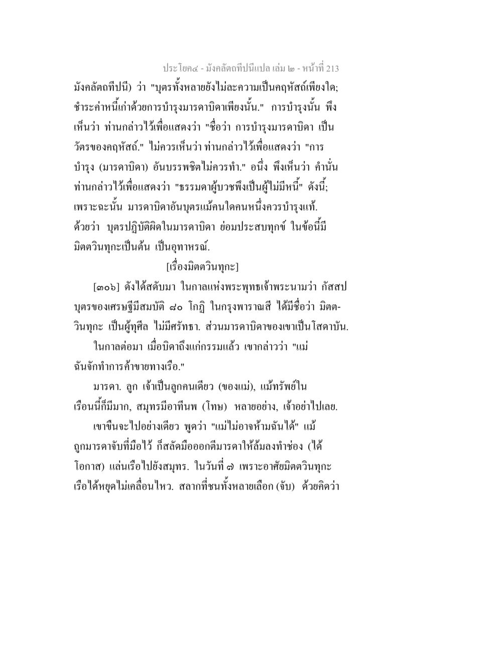 การบำรุงมรรคาในพระพุทธศาสนา มังคลัตถทีปนีแปล เล่ม 2 หน้า 213