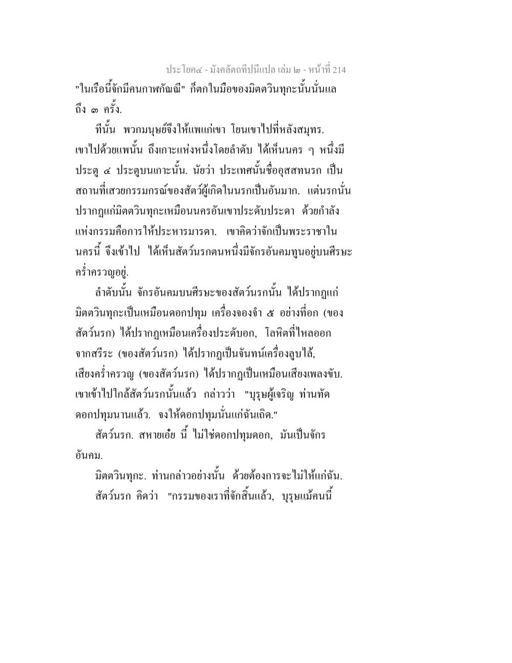 มังคลิดที่เป็นเปล เล่ม ๑ - ประสบการณ์ในสวรรค์ มังคลัตถทีปนีแปล เล่ม 2 หน้า 214