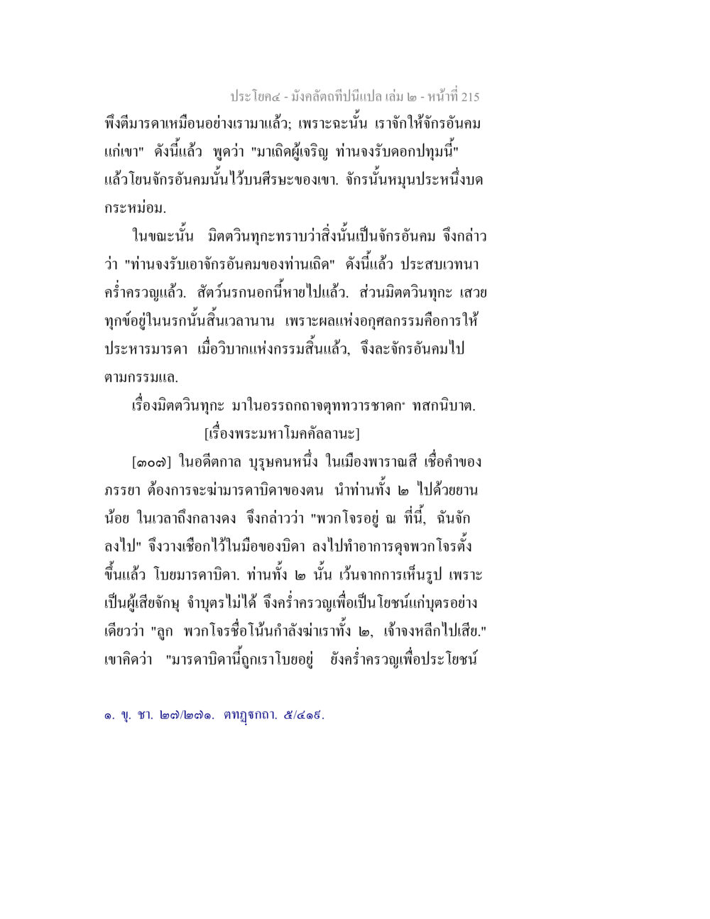 พิธีกรรมและความเชื่อในมังคลัตถีปฐพี มังคลัตถทีปนีแปล เล่ม 2 หน้า 215