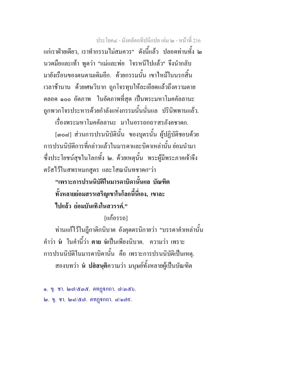 การปรนิบัติและกรรมในพระมหาโมคลัลนะ มังคลัตถทีปนีแปล เล่ม 2 หน้า 216