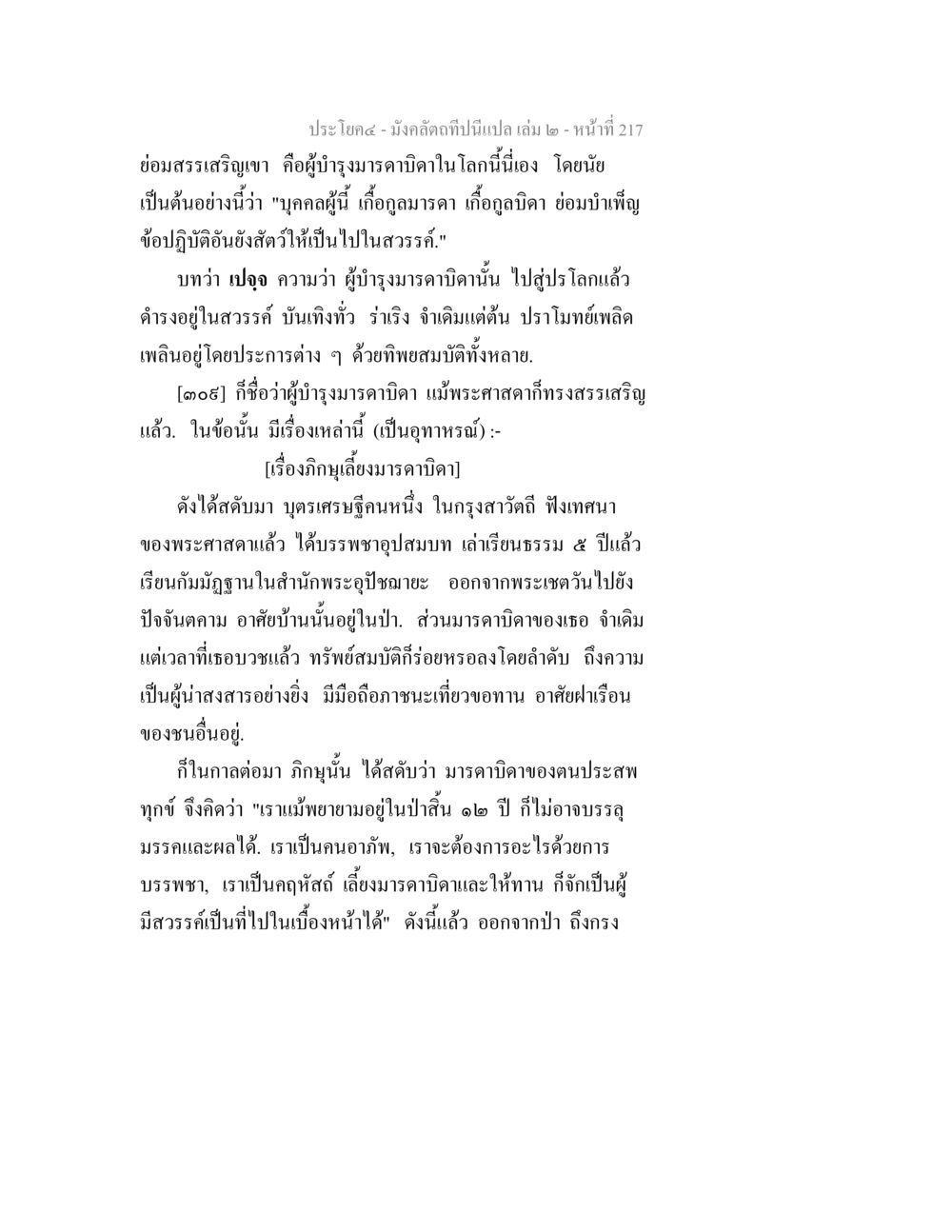 null มังคลัตถทีปนีแปล เล่ม 2 หน้า 217
