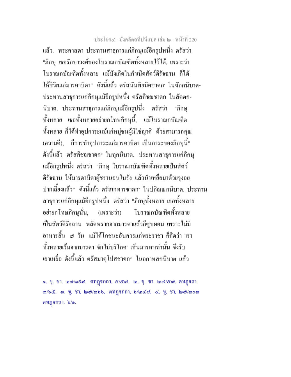 คำสอนและชาดกของพระศาสดา มังคลัตถทีปนีแปล เล่ม 2 หน้า 220