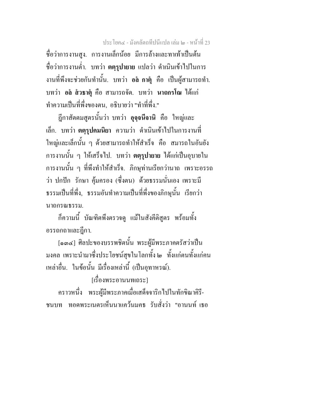 การงานสูงและต่ำตามคำสอน มังคลัตถทีปนีแปล เล่ม 2 หน้า 23