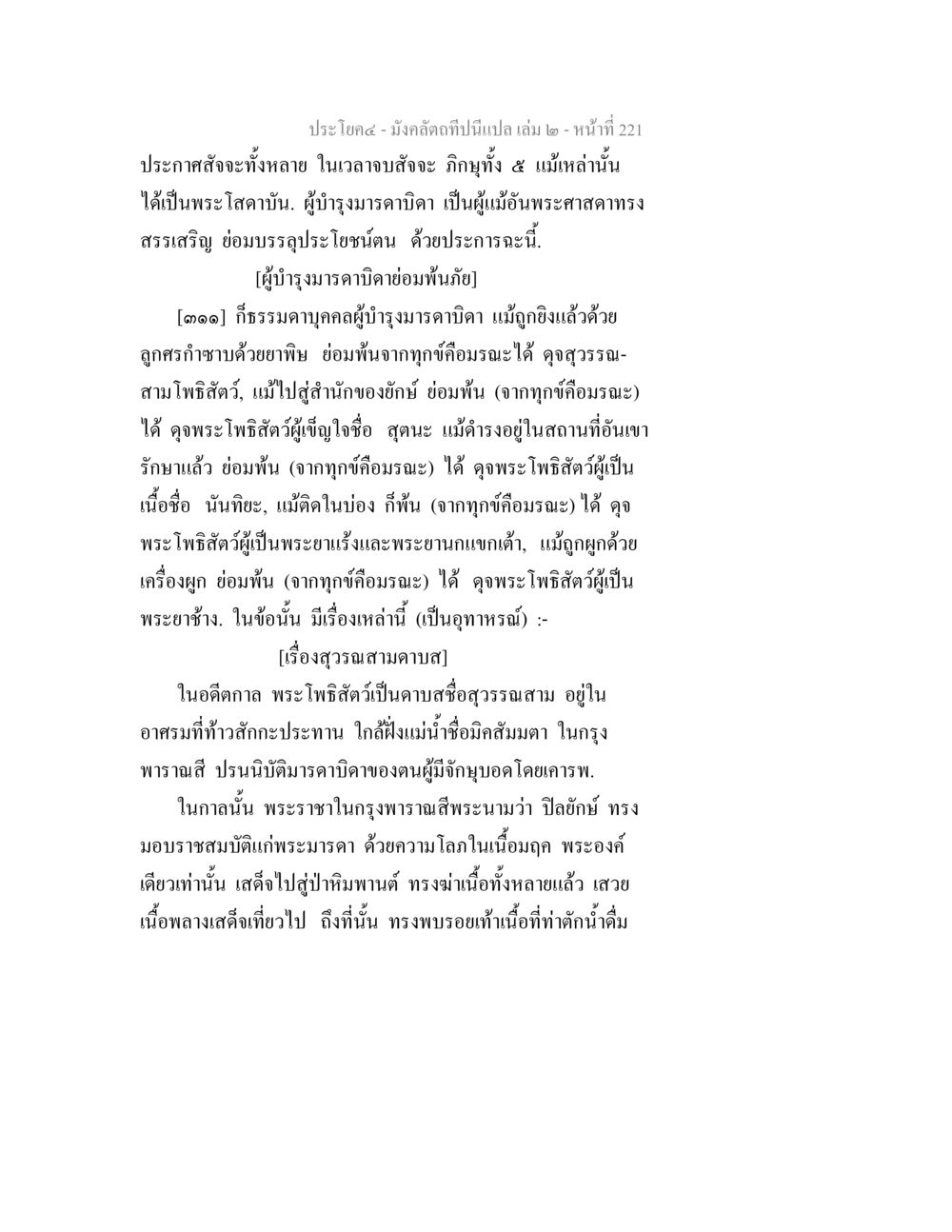 ความสำคัญของพระโพธิสัตว์ มังคลัตถทีปนีแปล เล่ม 2 หน้า 221
